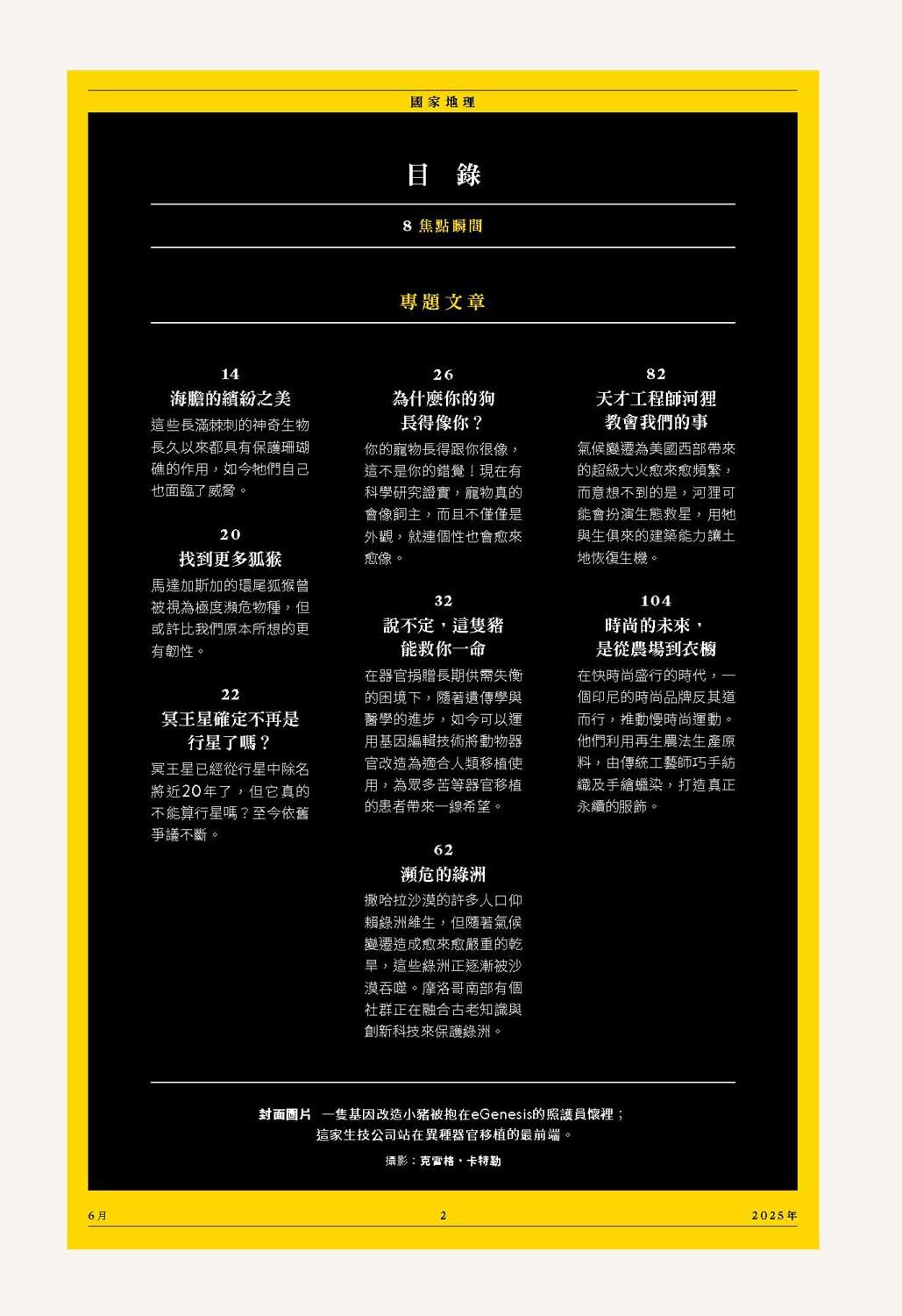 <img src="pig-organ-transplant-xenotransplantation-01.jpg" alt="2025年國家地理雜誌6月號、異種移植大未來的目錄">