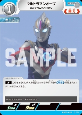 BP03-020 ウルトラマンオーブ スペシウムゼペリオン U