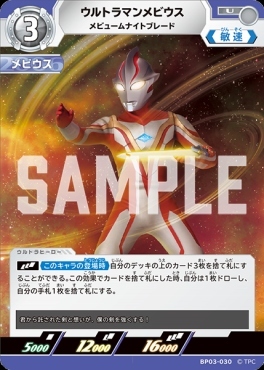 BP03-030 ウルトラマンメビウス メビュームナイトブレード U