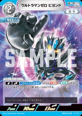 BP03-032 ウルトラマンゼロ ビヨンド R
