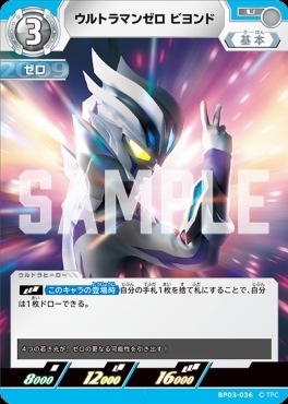 BP03-036 ウルトラマンゼロ ビヨンド U