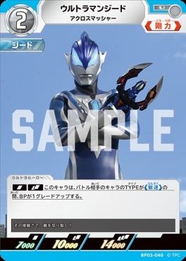BP03-040 ウルトラマンジード アクロスマッシャー U