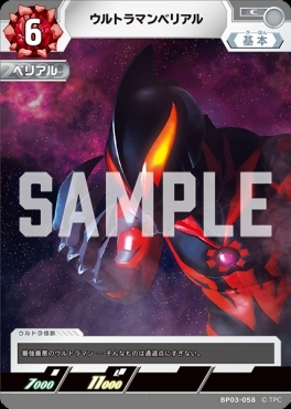 BP03-058 ウルトラマンベリアル C
