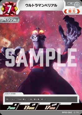 BP03-062 ウルトラマンベリアル C