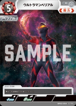 BP03-054 ウルトラマンベリアル C