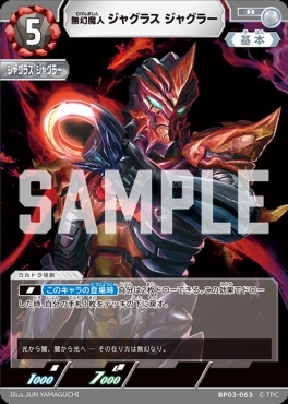 BP03-063 無幻魔人 ジャグラス ジャグラー R