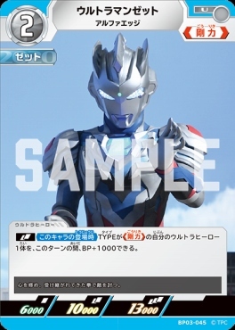 BP03-045 ウルトラマンゼット アルファエッジ U