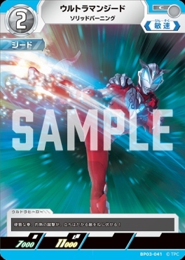 BP03-041 ウルトラマンジード ソリッドバーニング C
