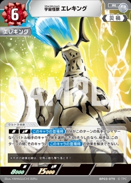 BP03-079 宇宙怪獣 エレキング R