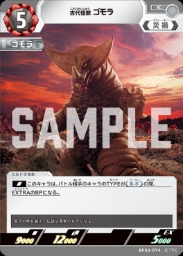 BP03-074 古代怪獣 ゴモラ C