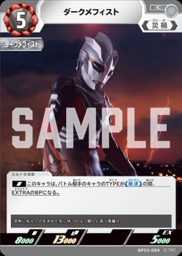 BP03-084 ダークメフィスト C