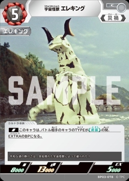 BP03-078 宇宙怪獣 エレキング C