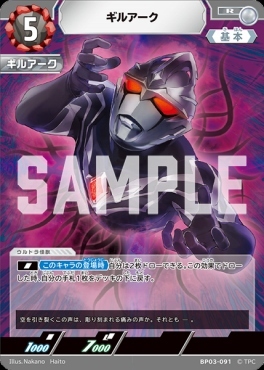 BP03-091 ギルアーク R