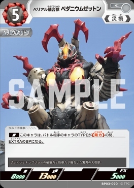 BP03-090 ベリアル融合獣 ペダニウムゼットン C