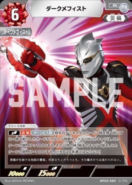 BP03-085 ダークメフィスト R