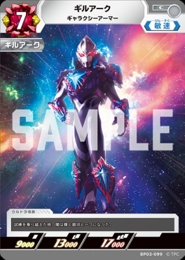 BP03-099 ギルアーク ギャラクシーアーマー C