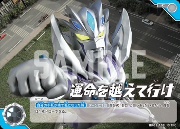 BP03-103 運命を越えて行け C