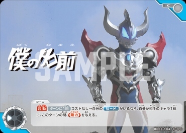 BP03-104 僕の名前 C