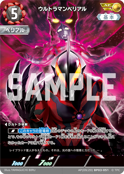 AP(09/20)BP03-051 ウルトラマンベリアル AP