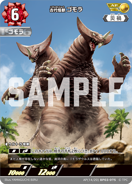 AP(14/20)BP03-075 古代怪獣 ゴモラ AP