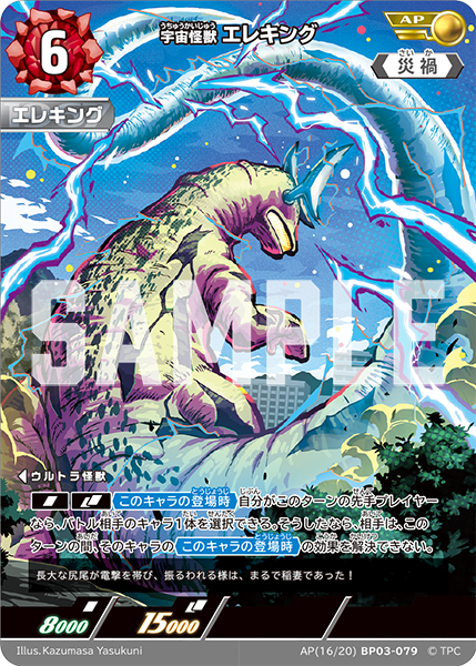 AP(16/20)BP03-079 宇宙怪獣 エレキング AP