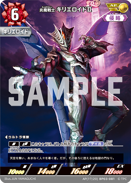 AP(17/20)BP03-081 炎魔戦士 キリエロイドⅡ AP