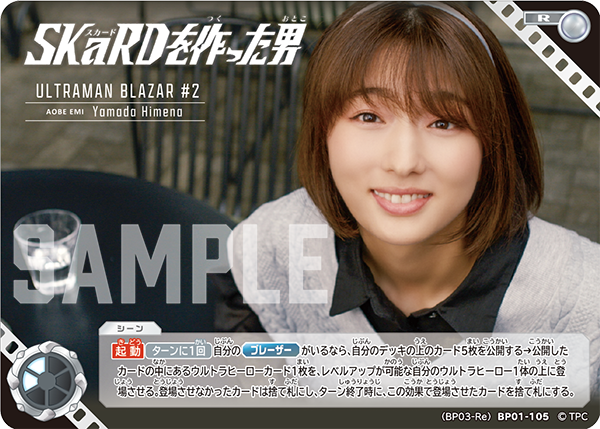 (BP03-Re)BP01-105 SKaRDを作った男 R