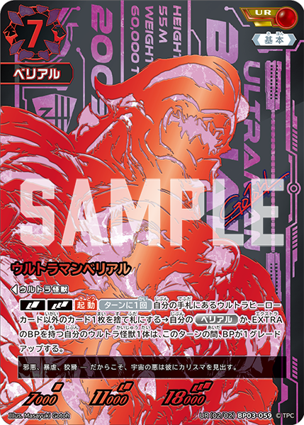 UR(02/02)BP03-059 ウルトラマンベリアル UR