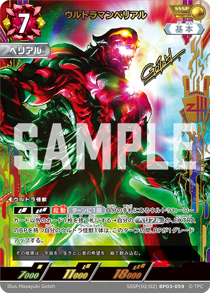 SSSP(02/02)BP03-059 ウルトラマンベリアル SSSP