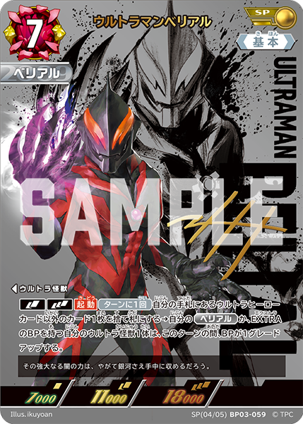 SP(04/05)BP03-059 ウルトラマンベリアル SP