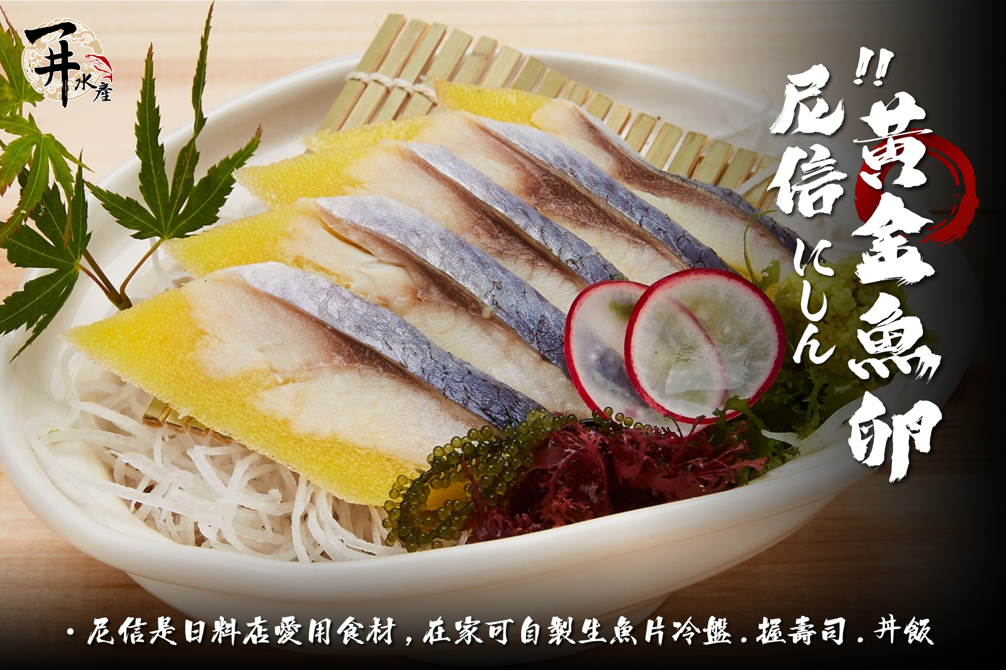 柳葉魚卵 / 尼信（壽司用）