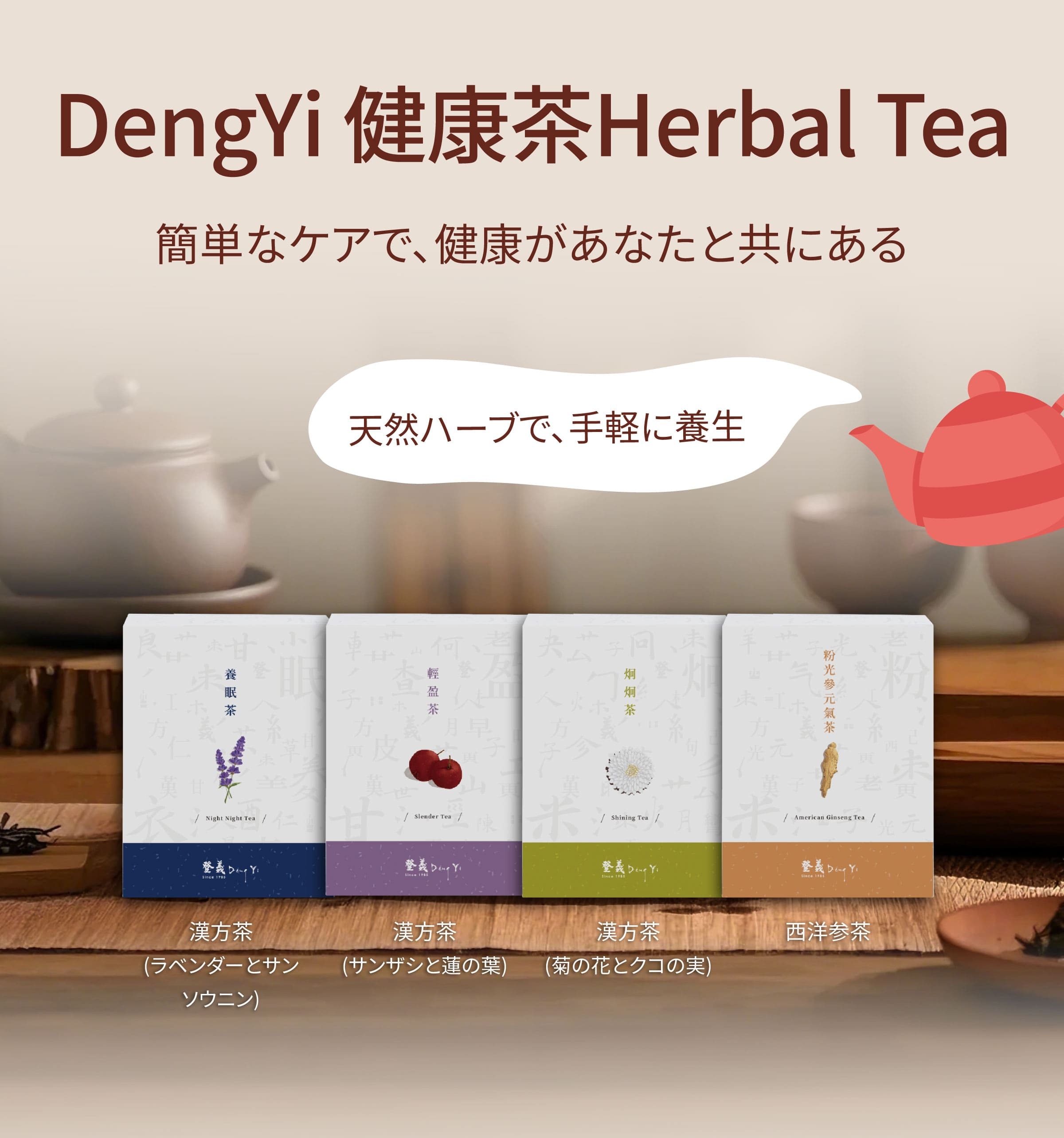 Dengyi 健康茶：シンプルなケア、健康はあなたと旅をする