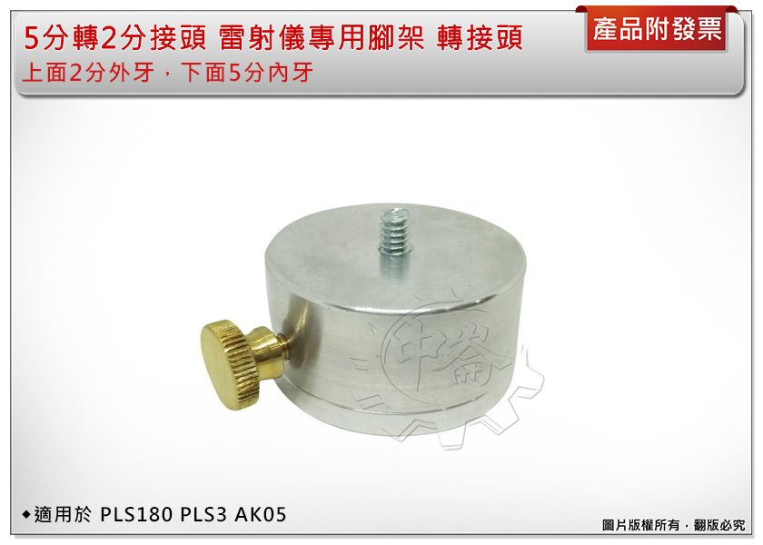 ＊中崙五金【附發票】5分轉2分接頭 專用腳架 轉接頭 PLS180 PLS3 AK05雷射墨線儀 雷射水平儀