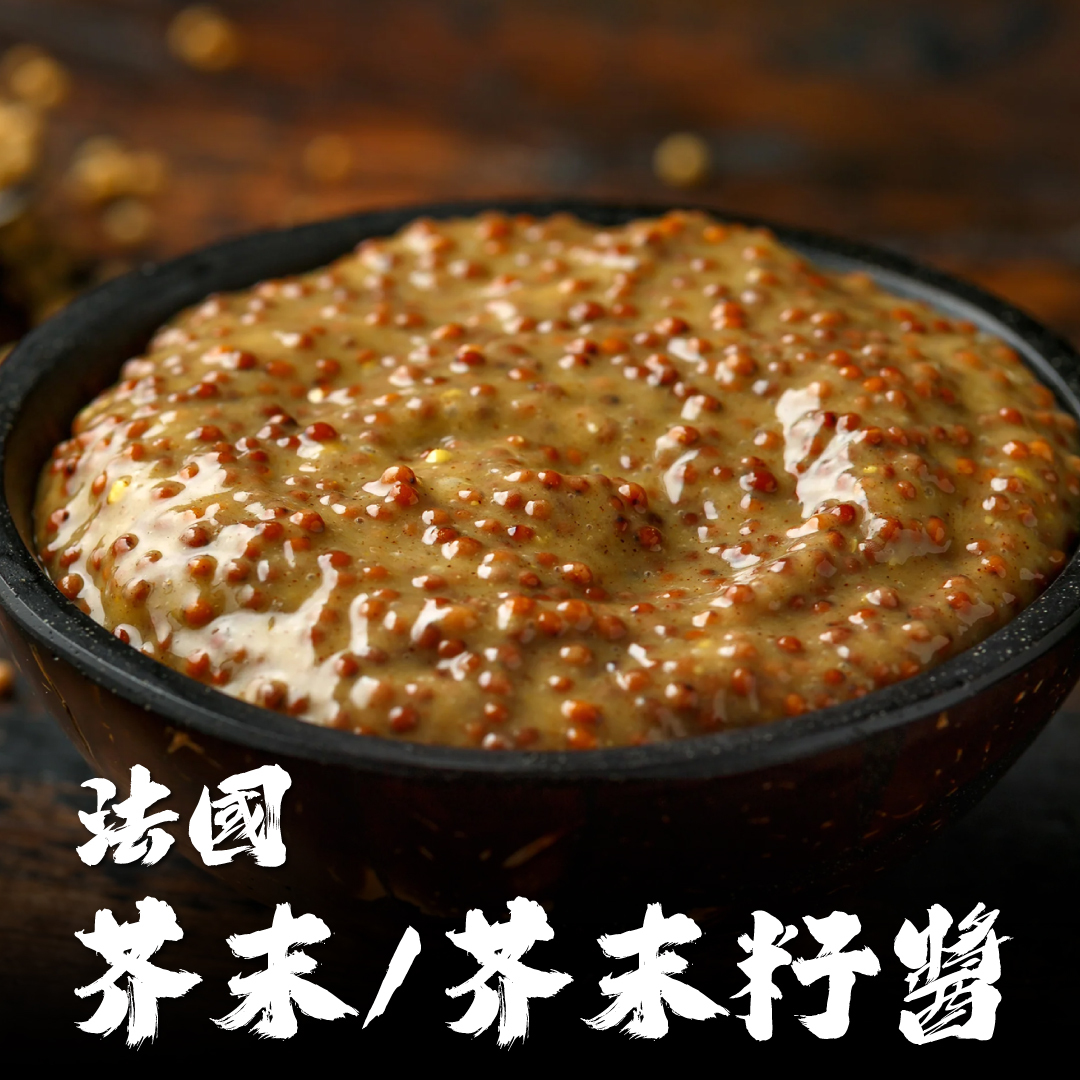 法國 芥末醬/芥末籽醬