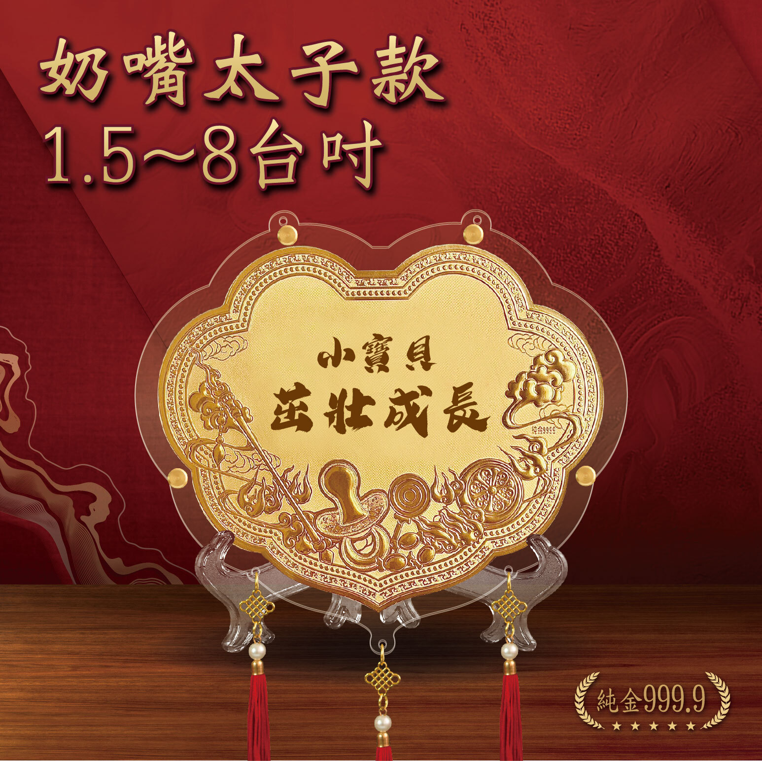 奶嘴太子款｜ 1.5 - 8 台吋｜純金9999 客製化金牌