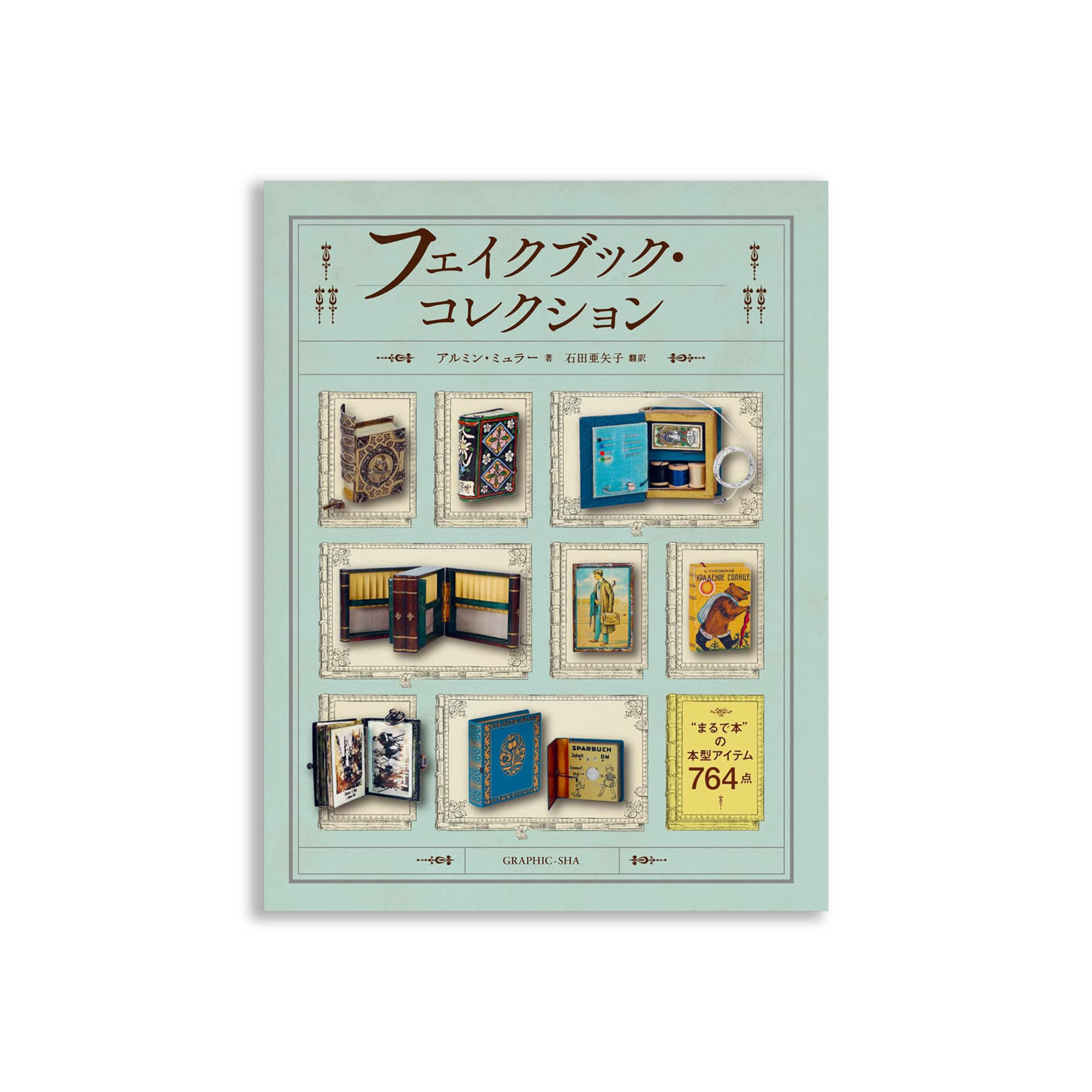 フェイクブック・コレクション “まるで本”の本型アイテム764点