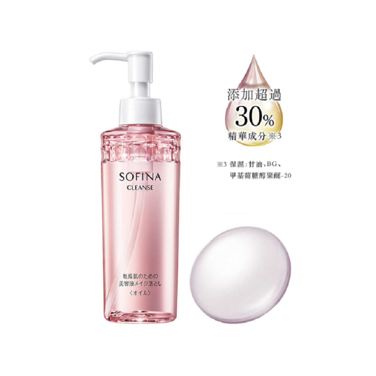SOFINA 高保濕精華卸妝油 200ml