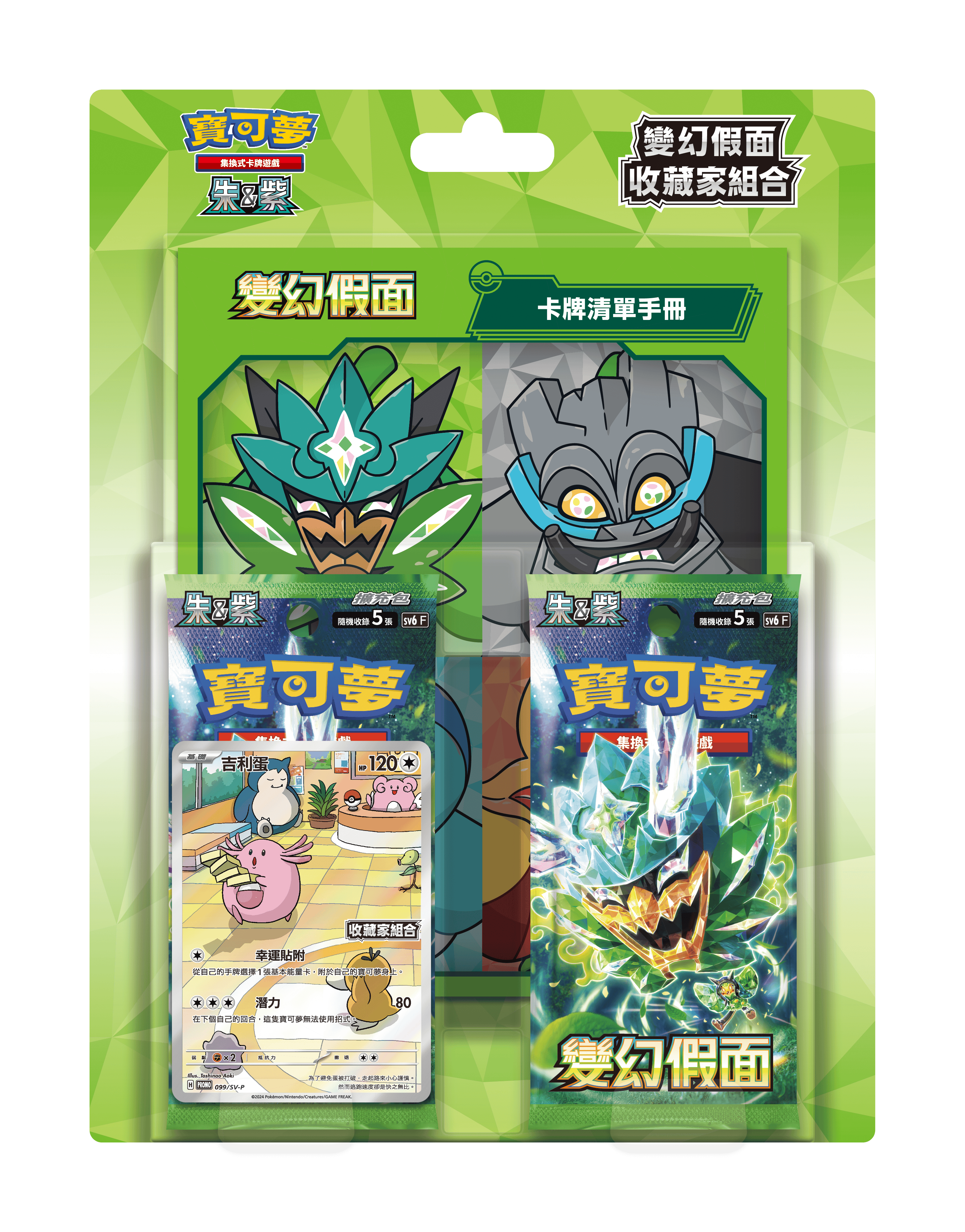 寶可夢卡牌遊戲:朱&紫- SV6-PCF 變幻假面收藏家組合(繁中版)
