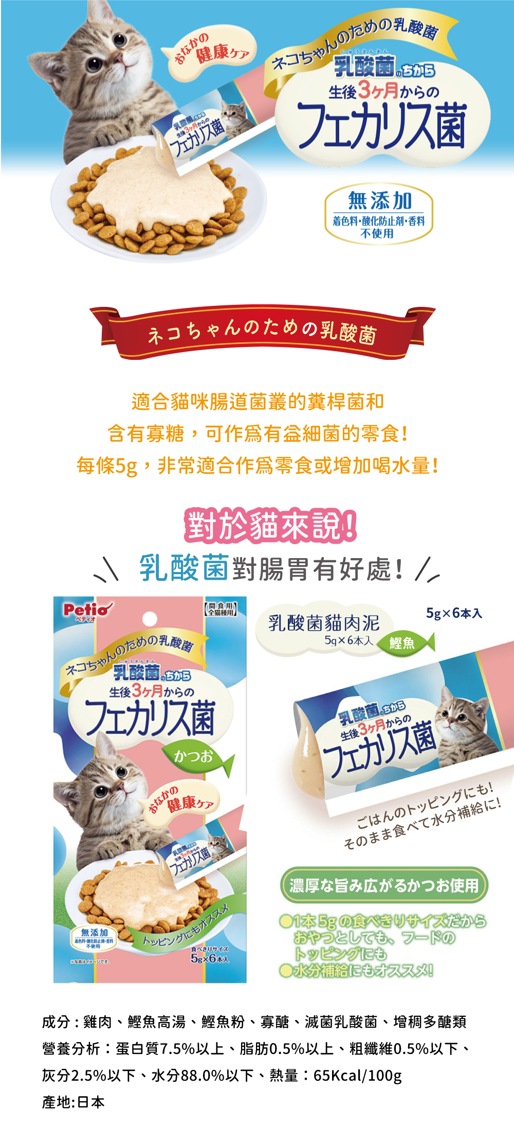 Petio 貓用乳酸菌鰹魚肉泥 5g x 6本