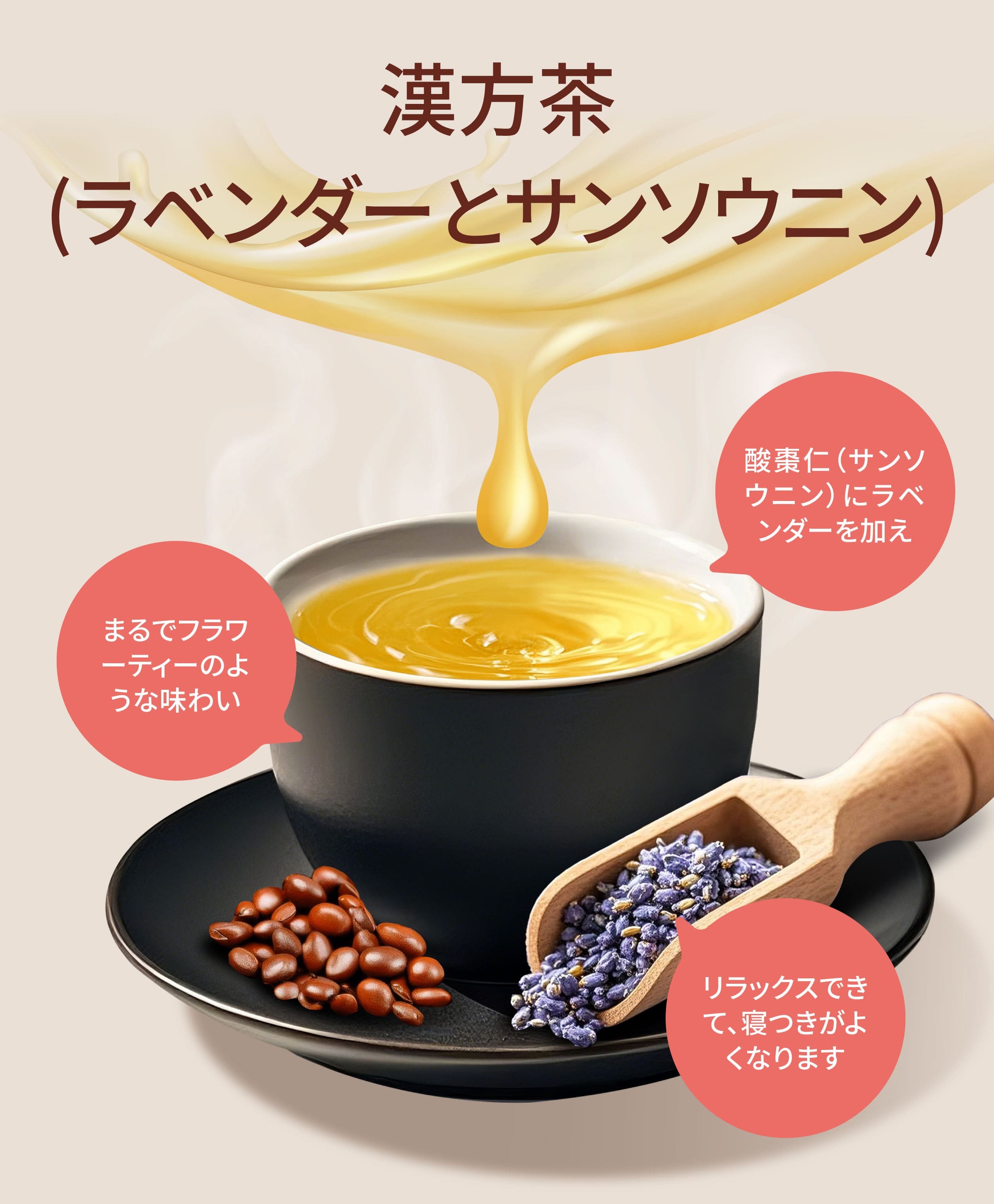 Dengyi 漢方茶(ラベンダーとサンソウニン)の特徴