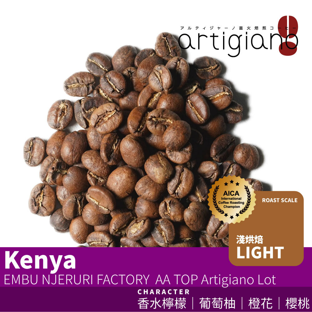 肯亞 恩布 恩杰魯里處理廠 水洗 AA TOP 獨家批次