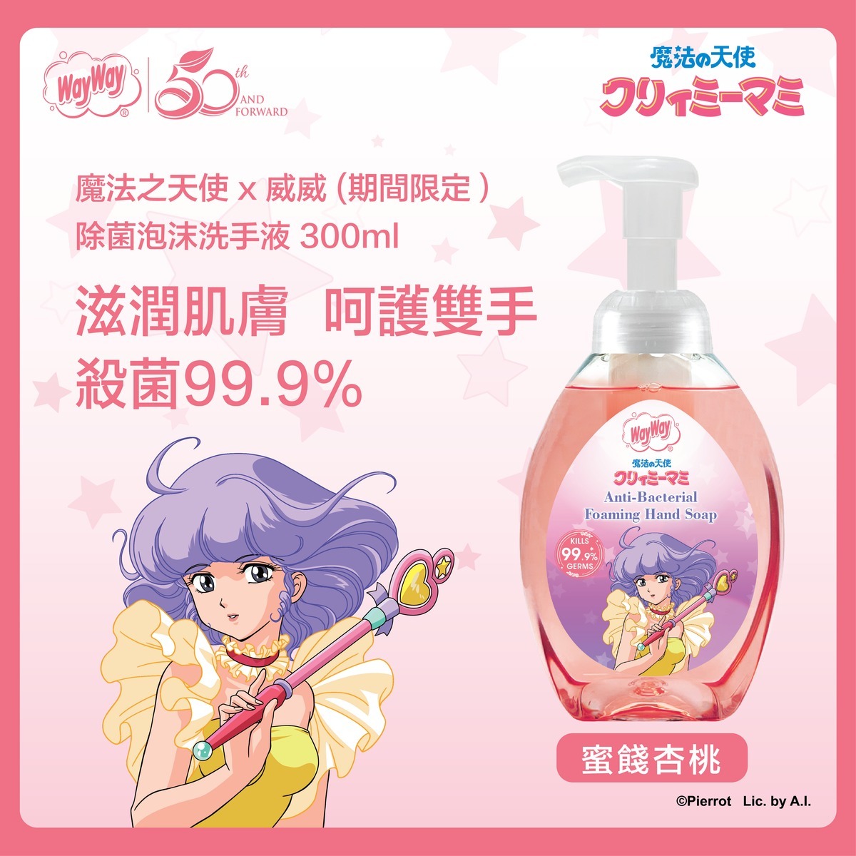 【現貨】AM28003 威威小忌廉除菌泡沫洗手液 (送2包補充裝)