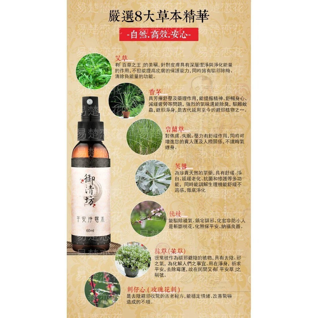 【樂森藥局】(官方授權) 御清坊 平安淨露水60ml /鹽燈淨化(艾草 抹草 芙蓉 / SGS檢驗合格)
