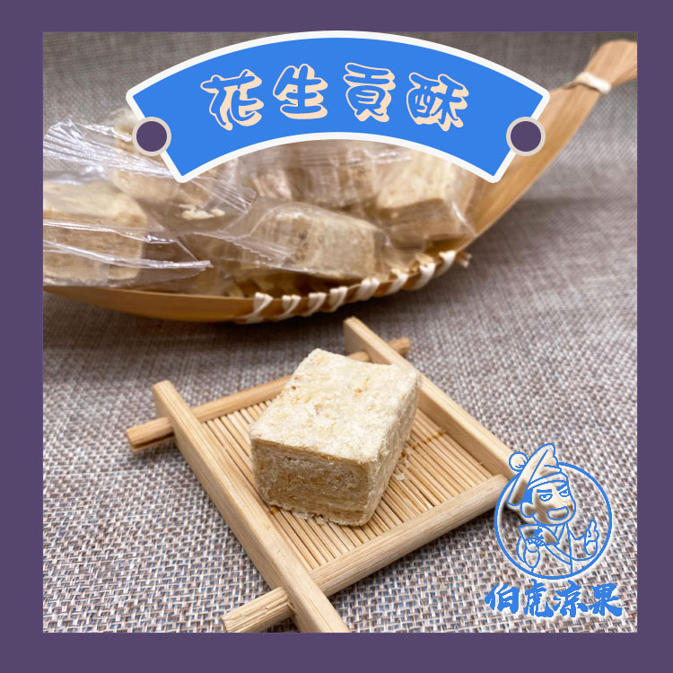 花生貢酥