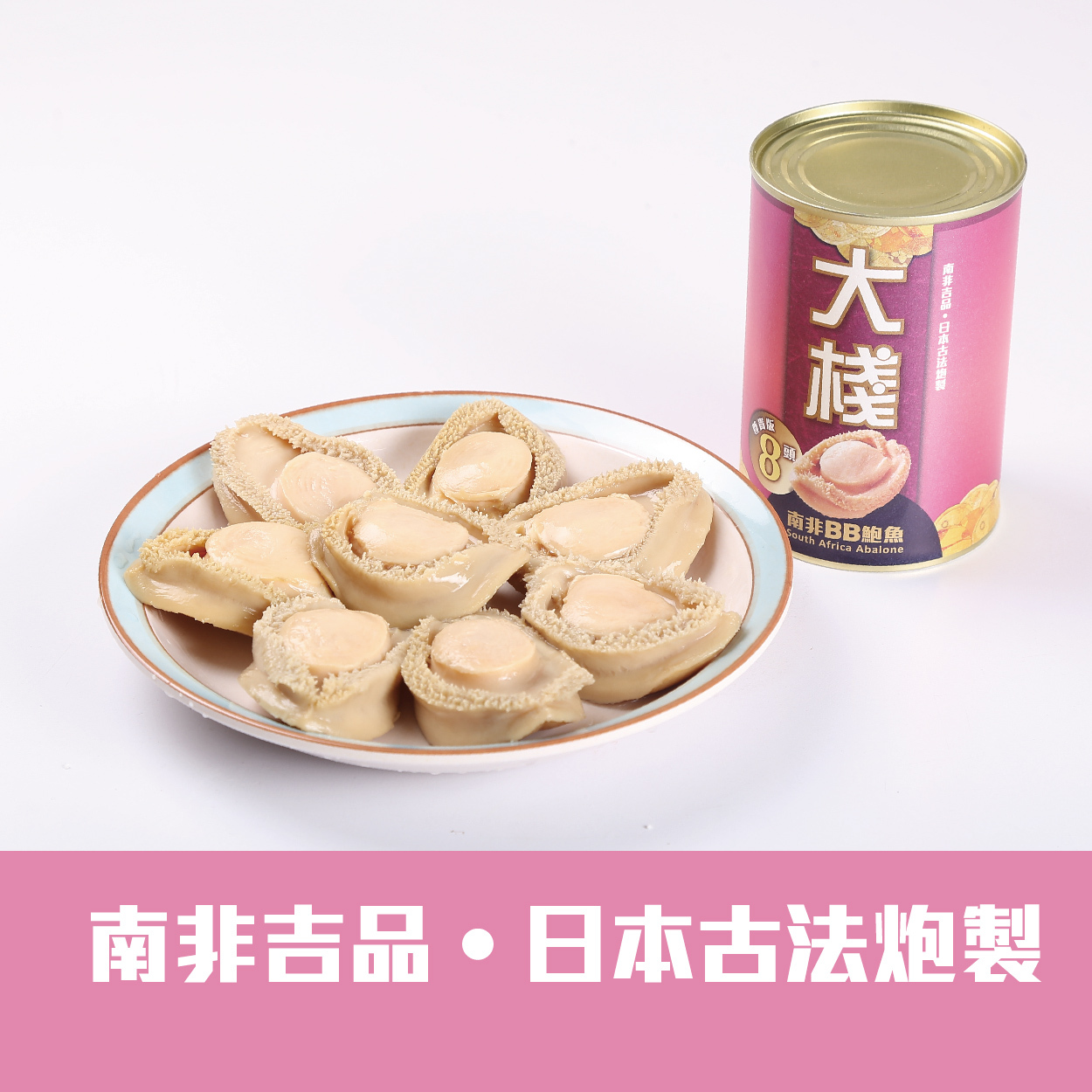 大棧南非BB罐頭鮑魚 (尊貴8頭鮑) 213克