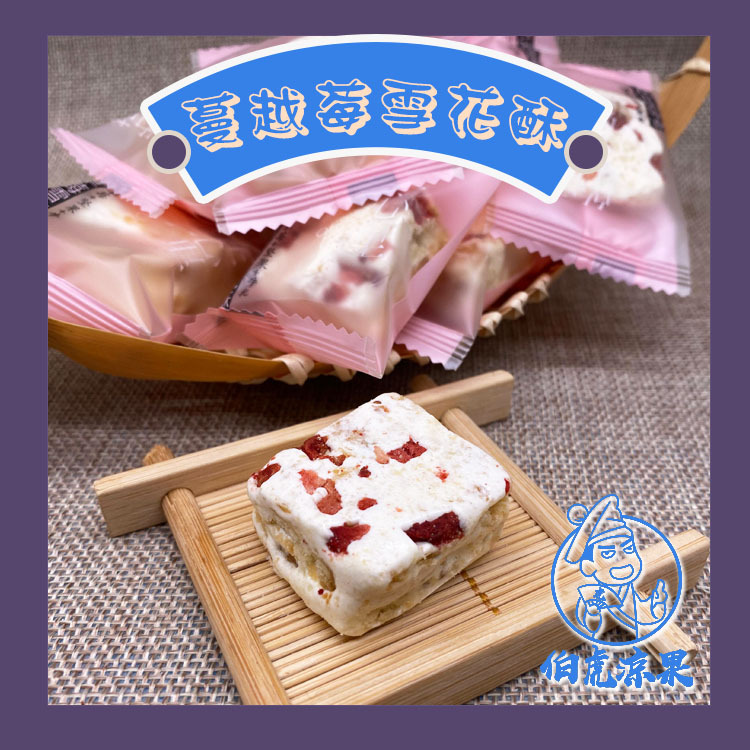 蔓越莓雪花酥
