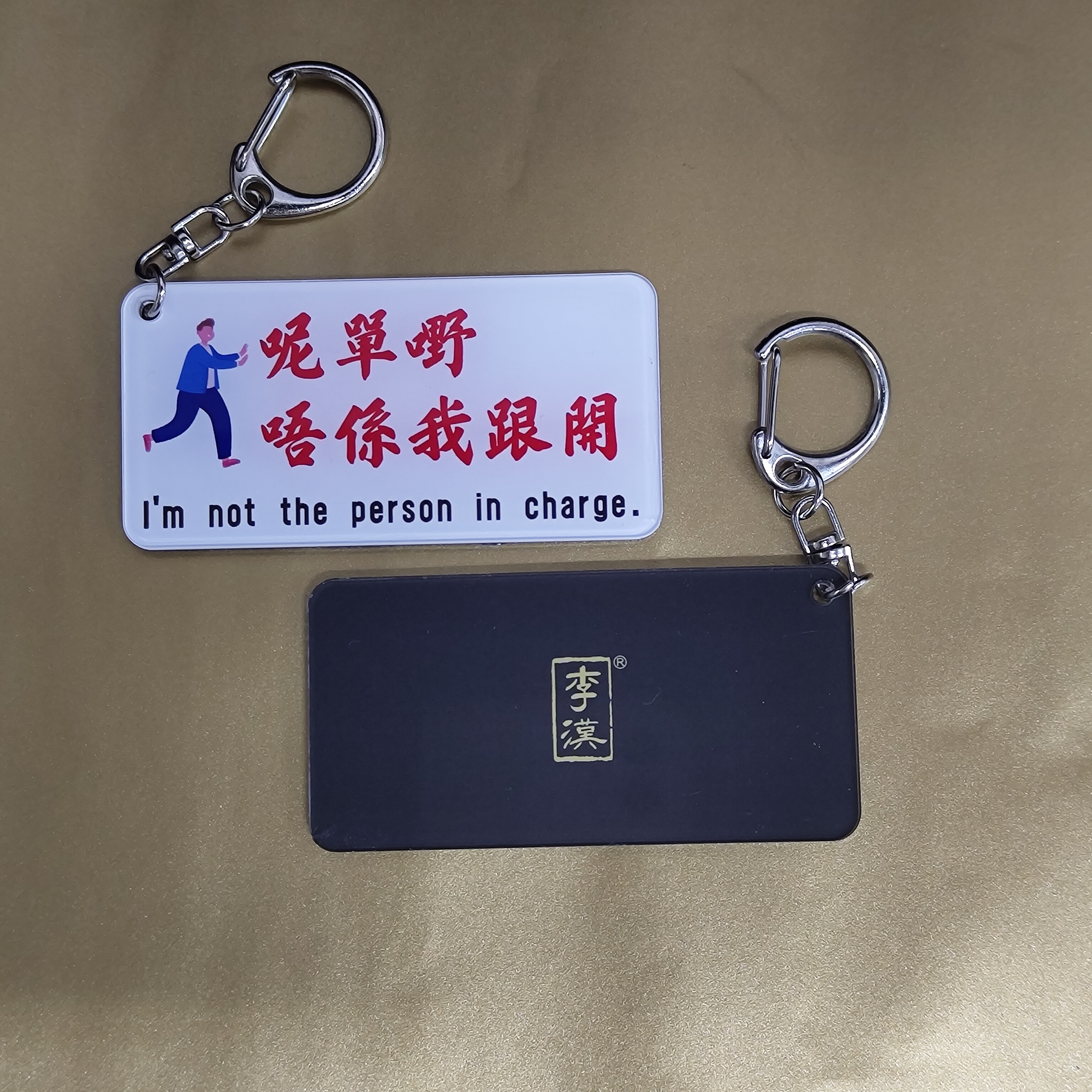李漢港楷 香港圖文並茂金句匙扣 —「呢單嘢唔係我跟開」