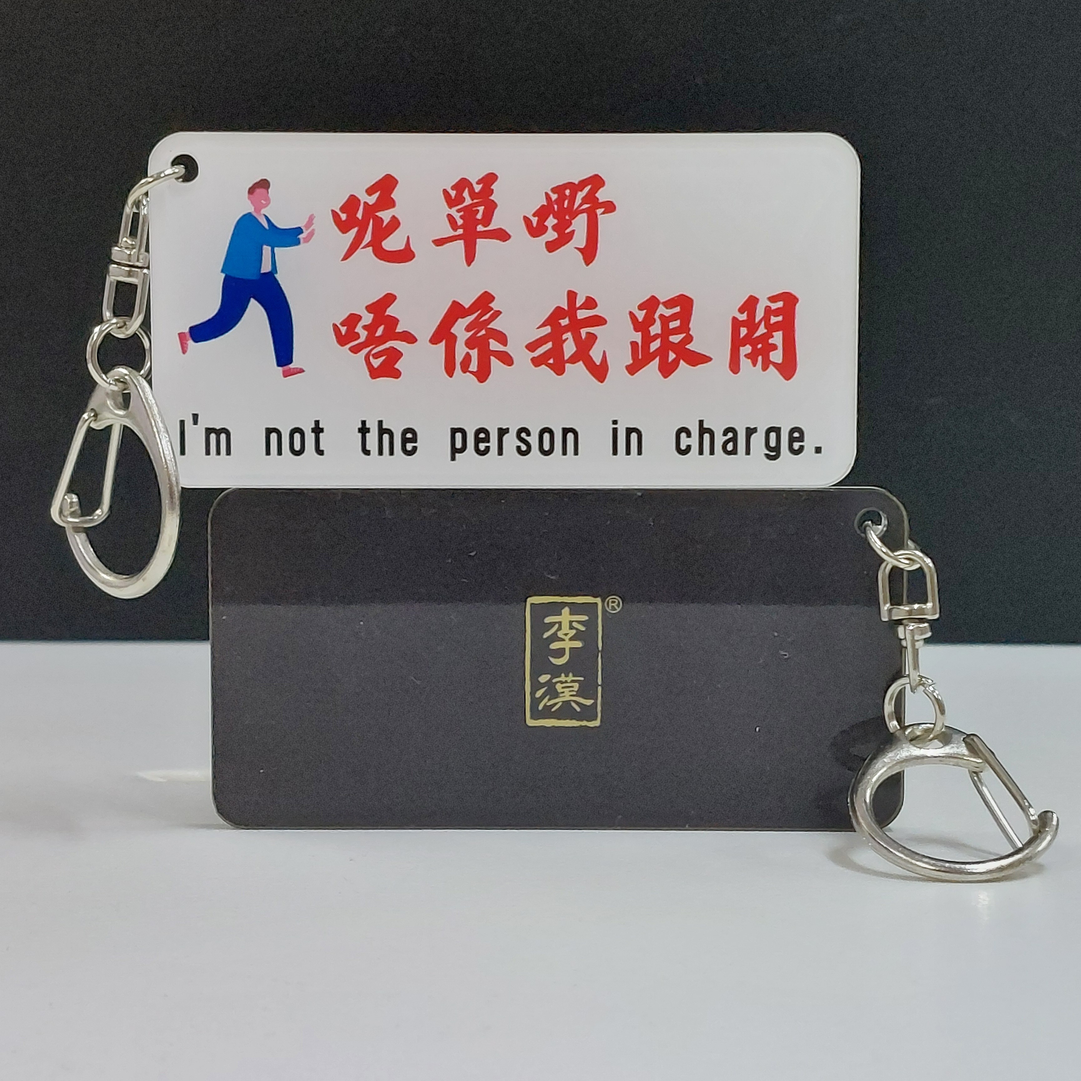李漢港楷 香港圖文並茂金句匙扣 —「呢單嘢唔係我跟開」