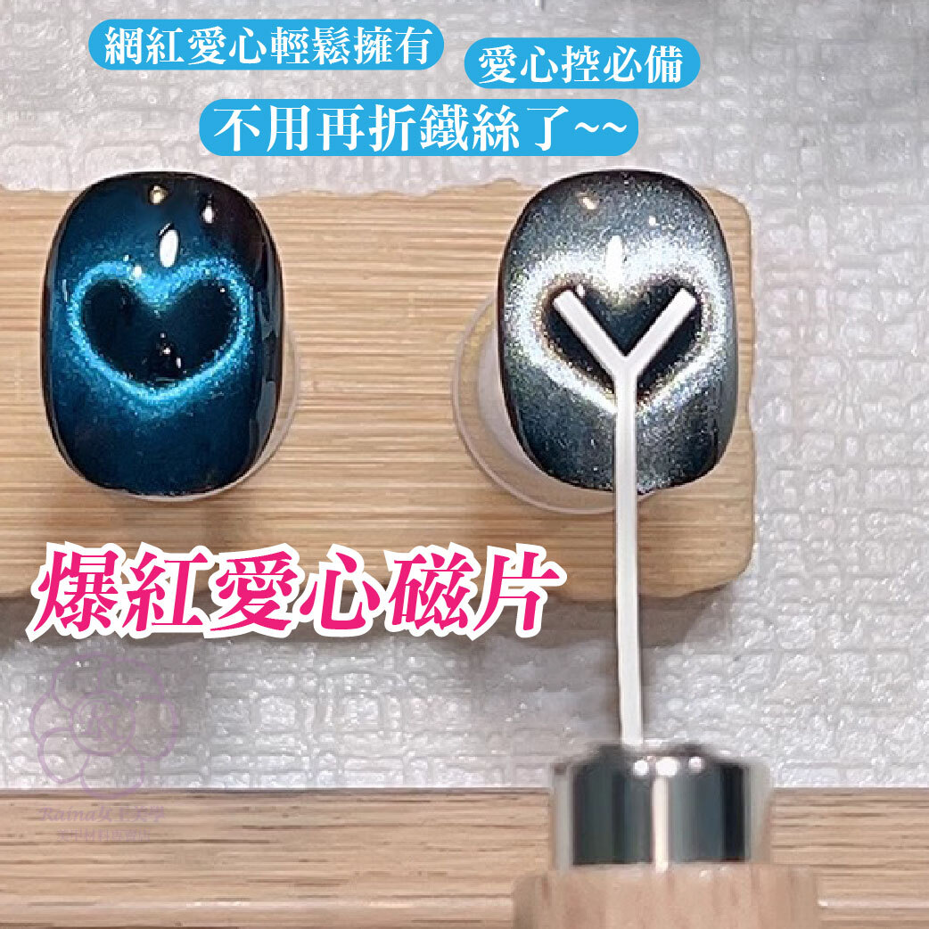 愛心磁片(愛心貓眼)