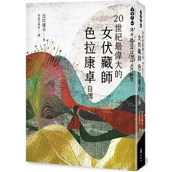 二十世紀最偉大的女伏藏師——色拉康卓自傳